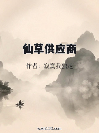 仙草供应商