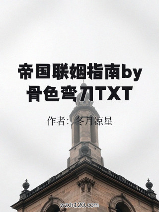 帝国联姻指南by骨色弯刀TXT