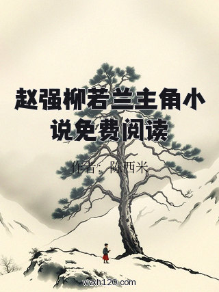 赵强柳若兰主角小说免费阅读