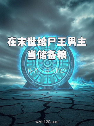 在末世给尸王男主当储备粮