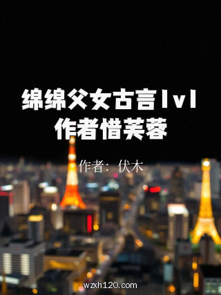 绵绵父女古言1v1作者惜芙蓉