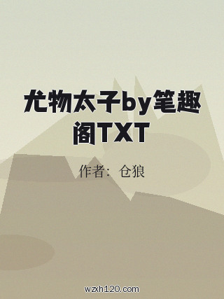 尤物太子by笔趣阁TXT