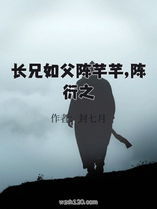 长兄如父陈芊芊,陈衍之