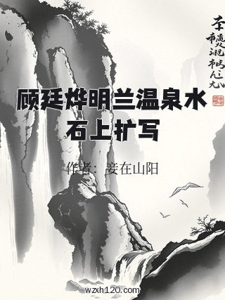 顾廷烨明兰温泉水石上扩写