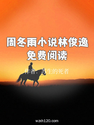 周冬雨小说林俊逸免费阅读