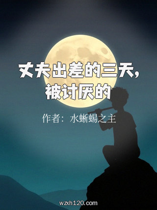 丈夫出差的三天,被讨厌的