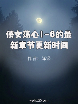 侠女荡心1-6的最新章节更新时间