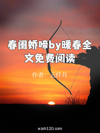 春闺娇啼by暖春全文免费阅读
