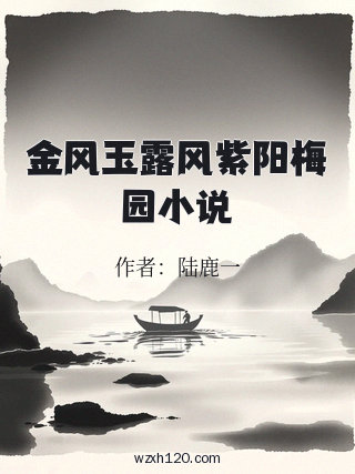 金风玉露风紫阳梅园小说