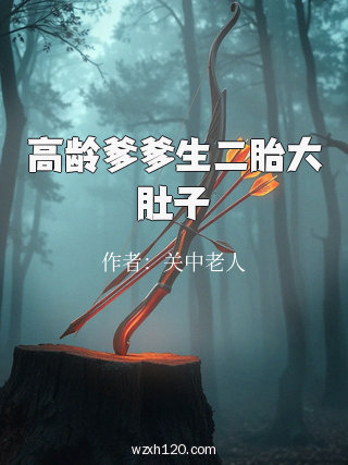 高龄爹爹生二胎大肚子