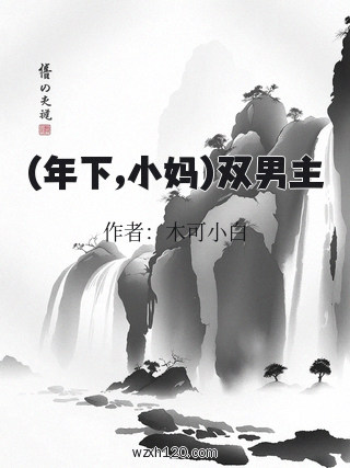 (年下,小妈)双男主