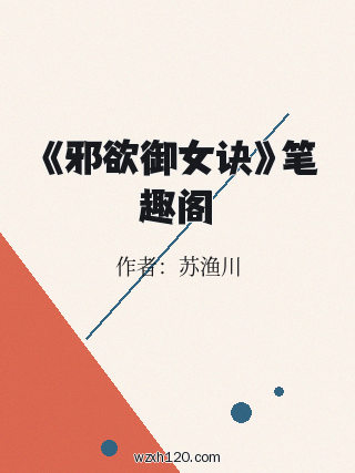 《邪欲御女诀》笔趣阁
