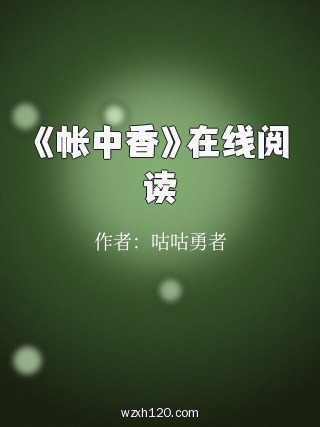 《帐中香》在线阅读