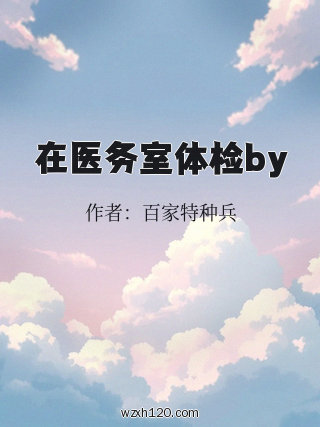在医务室体检by