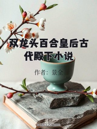 双龙头百合皇后古代殿下小说