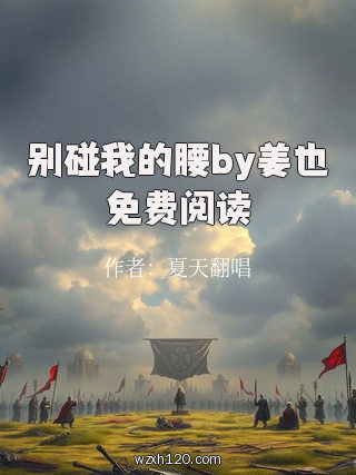 别碰我的腰by姜也免费阅读