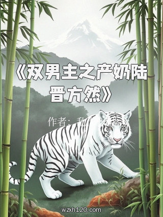 《双男主之产奶陆晋方然》