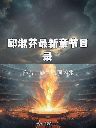 邱淑芬最新章节目录