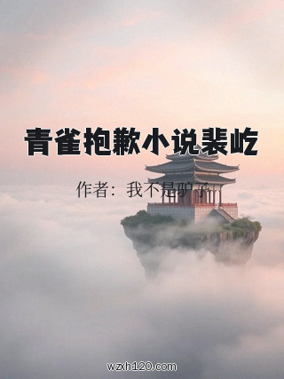 青雀抱歉小说裴屹