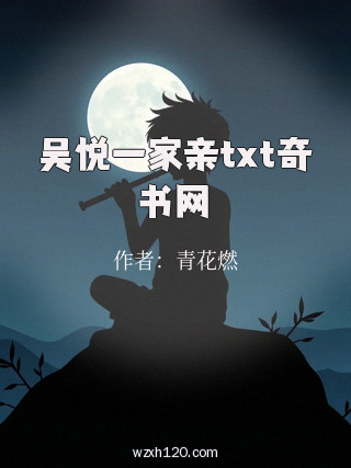 吴悦一家亲txt奇书网