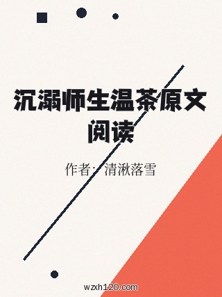 沉溺师生温茶原文阅读