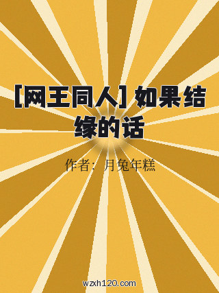 [网王同人] 如果结缘的话