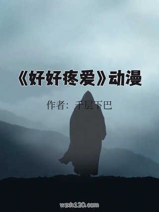 《好好疼爱》动漫