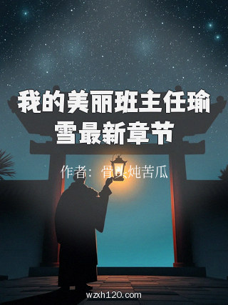 我的美丽班主任瑜雪最新章节