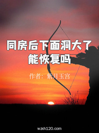 同房后下面洞大了能恢复吗