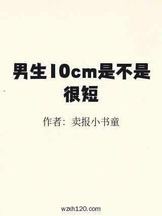 男生10cm是不是很短