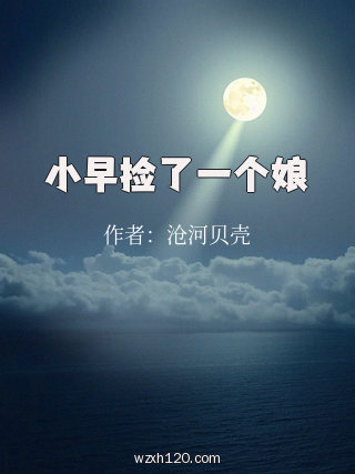 小早捡了一个娘