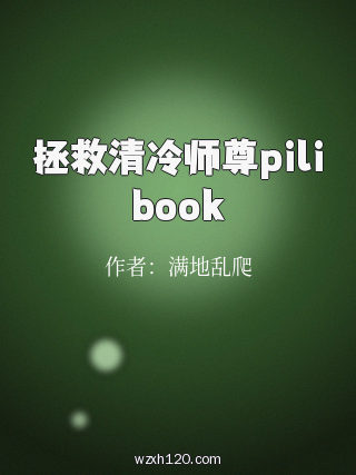 拯救清冷师尊pilibook