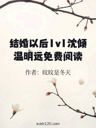 结婚以后1v1沈倾温明远免费阅读