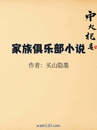 家族俱乐部小说
