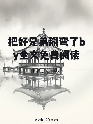 把好兄弟掰弯了by全文免费阅读