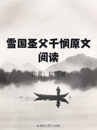 雪国圣父千悯原文阅读