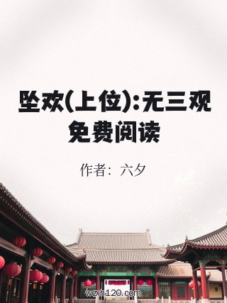 坠欢(上位):无三观免费阅读