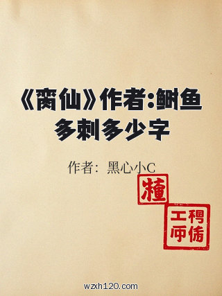《脔仙》作者:鲥鱼多刺多少字