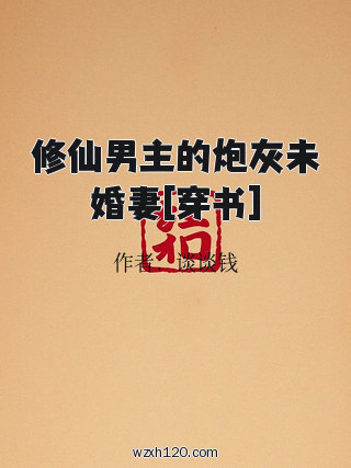 修仙男主的炮灰未婚妻[穿书]