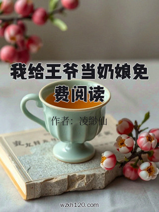 我给王爷当奶娘免费阅读