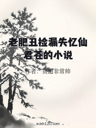 老肥丑捡漏失忆仙君苍的小说