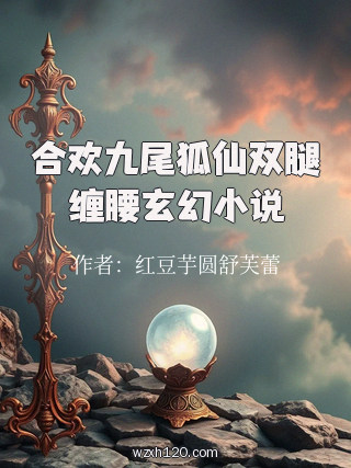 合欢九尾狐仙双腿缠腰玄幻小说