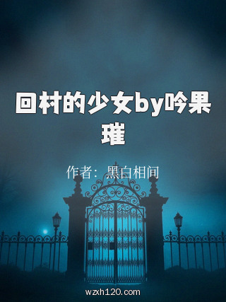 回村的少女by吟果璀