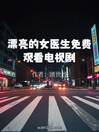 漂亮的女医生免费观看电视剧
