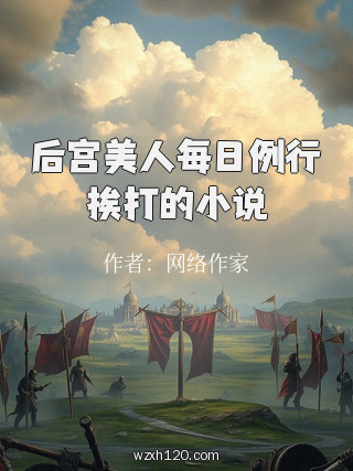 后宫美人每日例行挨打的小说