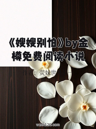 《嫂嫂别怕》by金樽免费阅读小说