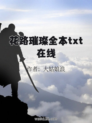 花路璀璨全本txt在线