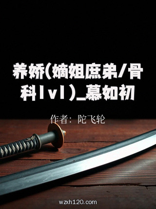 养娇(嫡姐庶弟/骨科1v1)_慕如初