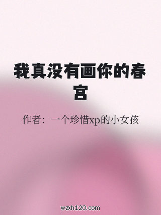 我真没有画你的春宫