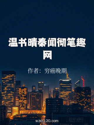 温书晴秦闻彻笔趣网